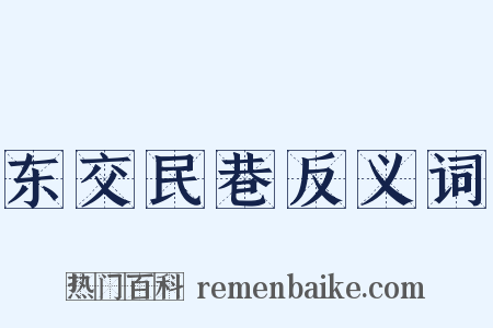 东交民巷反义词是什么意思的图片